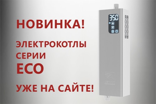 Первые ЭЛЕКТРИЧЕСКИЕ котлы «Лемакс» серии ECO появились в продаже!